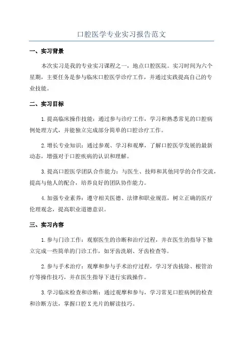 口腔医学专业实习报告范文