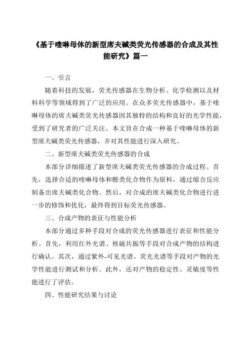 《基于喹啉母体的新型席夫碱类荧光传感器的合成及其性能研究》范文