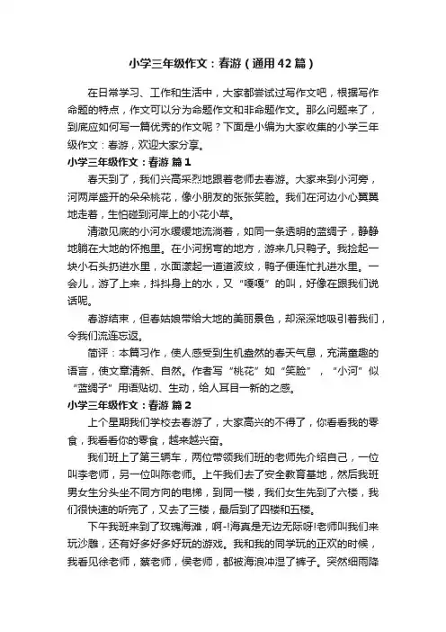 小学三年级作文：春游（通用42篇）