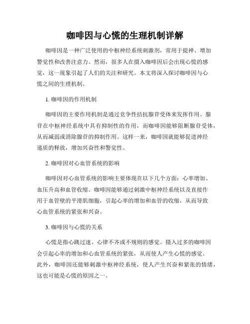 咖啡因与心慌的生理机制详解