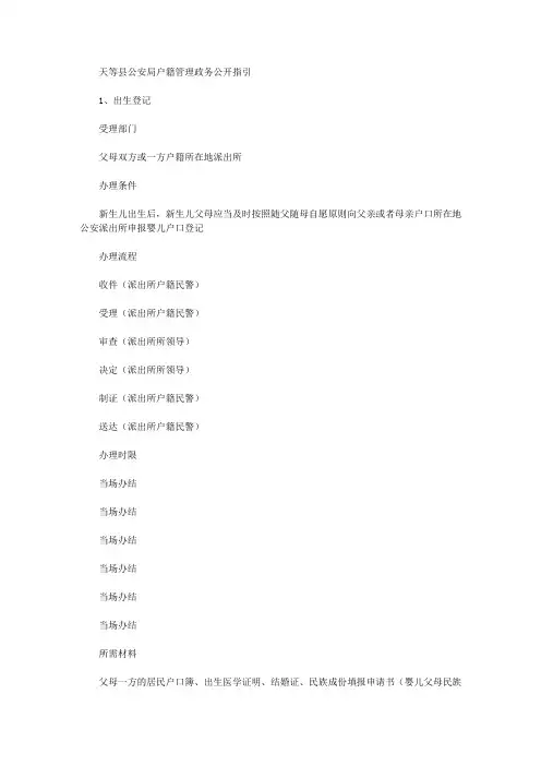 天等县公安局户籍管理政务公开指引