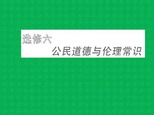 公民道德与伦理常识专题一.ppt1
