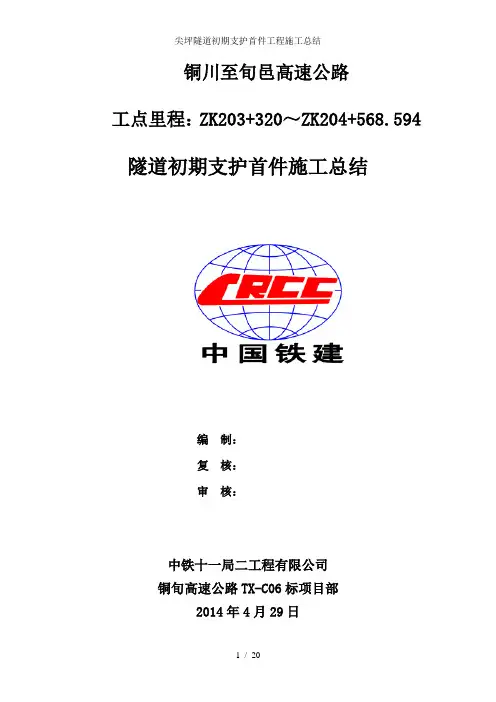 尖坪隧道初期支护首件工程施工总结