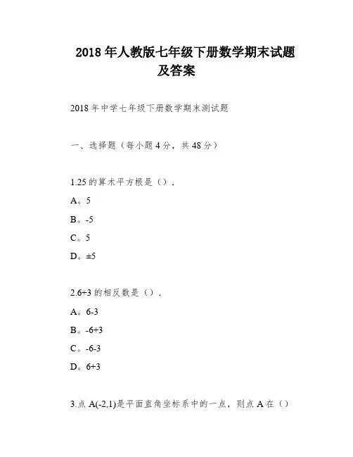2018年人教版七年级下册数学期末试题及答案