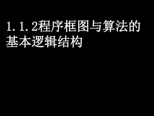 程序框图与算法的基本逻辑结构PPT优秀课件(第1课时)