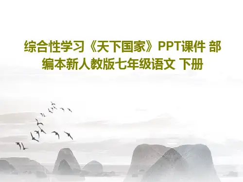 综合性学习《天下国家》PPT课件 部编本新人教版七年级语文 下册共44页