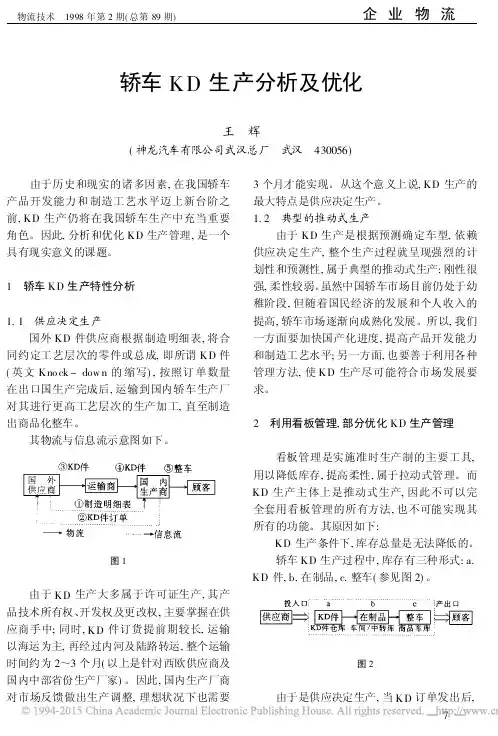 轿车KD生产分析及优化