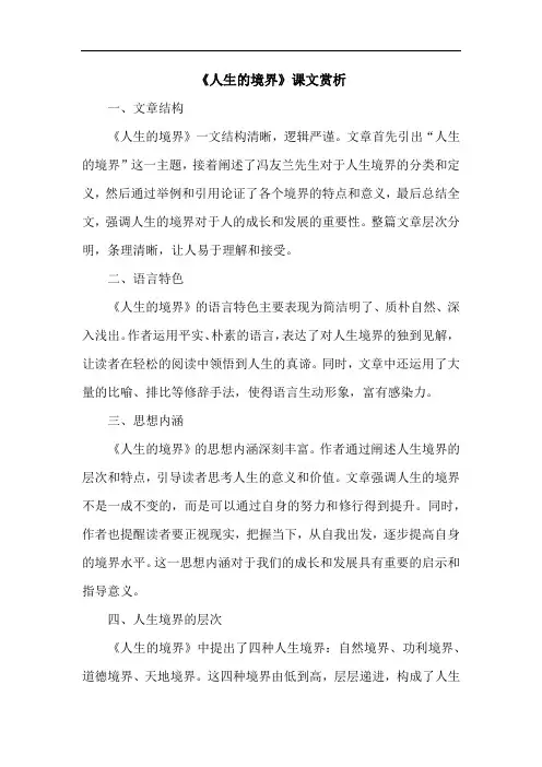 《人生的境界》课文赏析