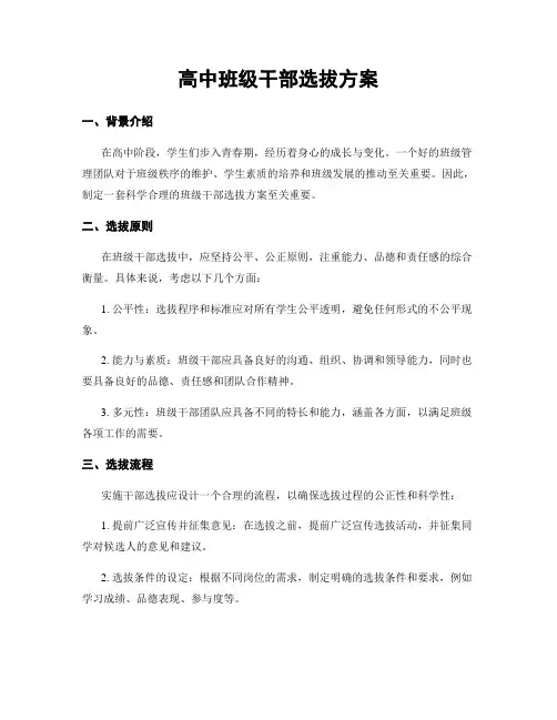 高中班级干部选拔方案