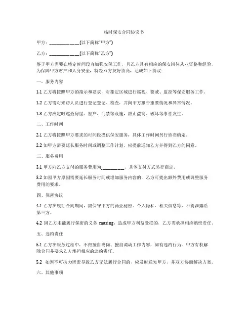 临时保安合同协议书