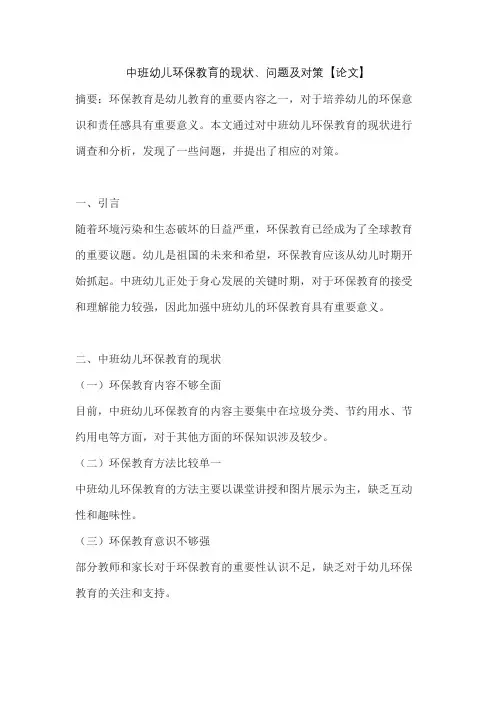 中班幼儿环保教育的现状、问题及对策【论文】