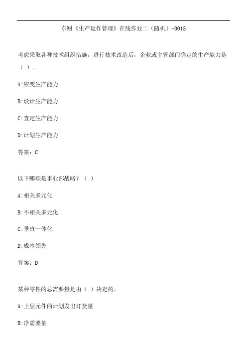 东财《生产运作管理》在线作业二(随机)-0015.F331