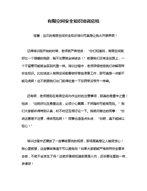 有限空间安全知识培训总结