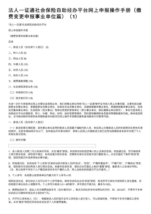 法人一证通社会保险自助经办平台网上申报操作手册（缴费变更申报事业单位篇）（1）