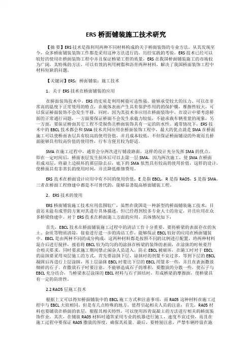 ERS桥面铺装施工技术研究