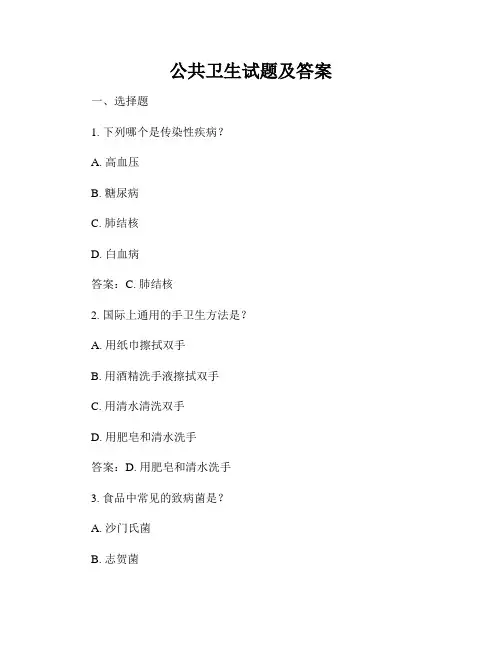 公共卫生试题及答案