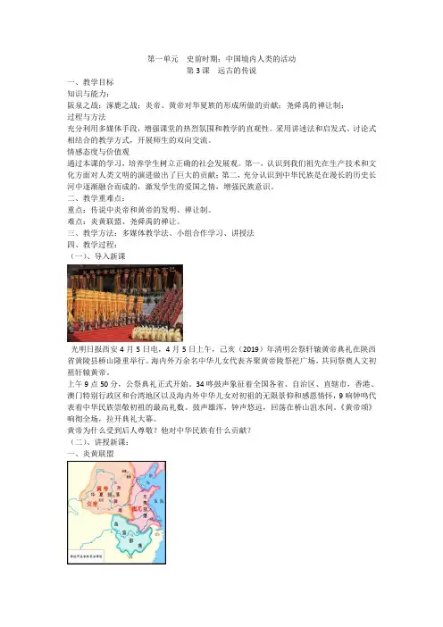 人教部编版七年级 历史 上册 第3课 远古的传说 教案