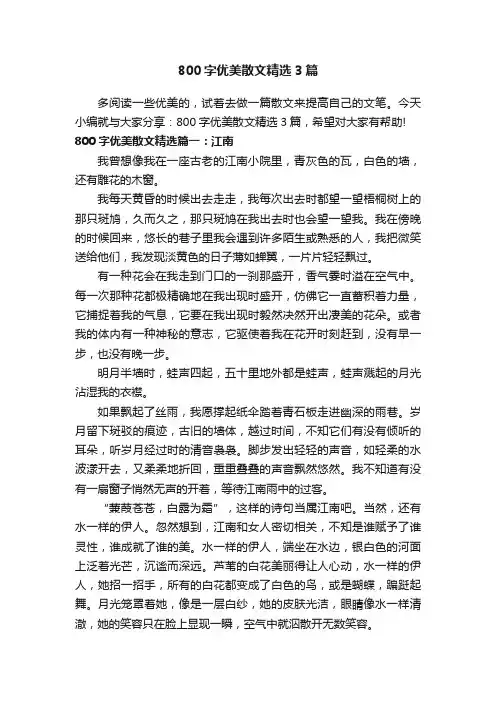 800字优美散文精选3篇