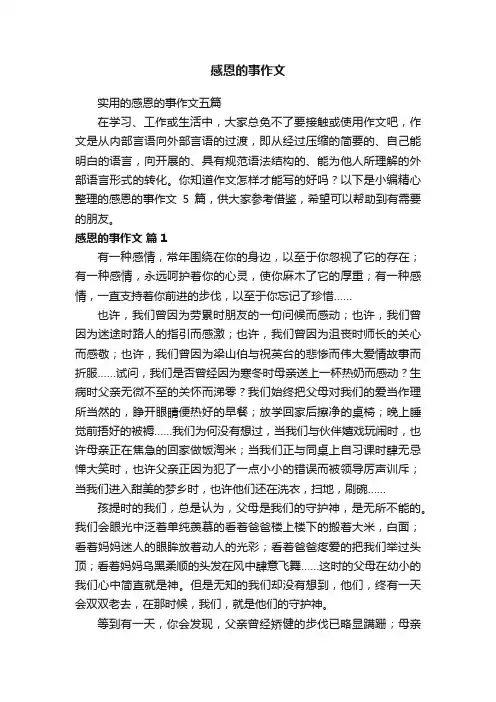 实用的感恩的事作文五篇