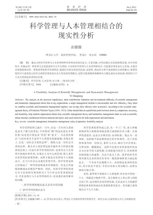 科学管理与人本管理相结合的现实性