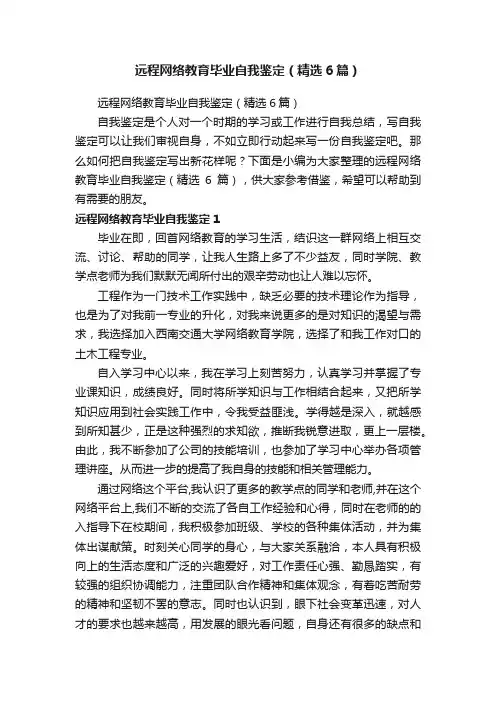 远程网络教育毕业自我鉴定（精选6篇）