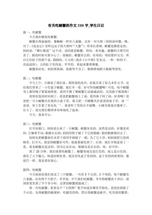 有关吃螃蟹的作文200字_学生日记