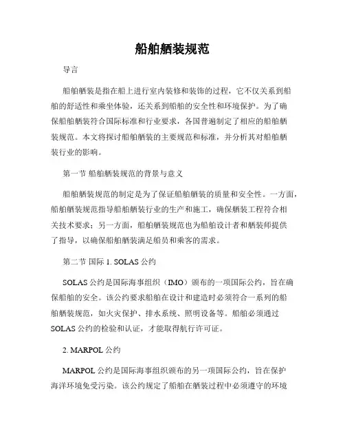 船舶舾装规范
