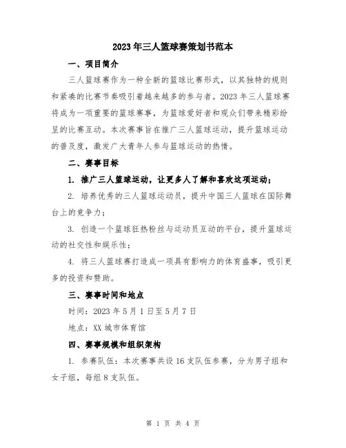 2023年三人篮球赛策划书范本