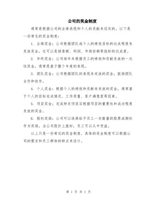 公司的奖金制度