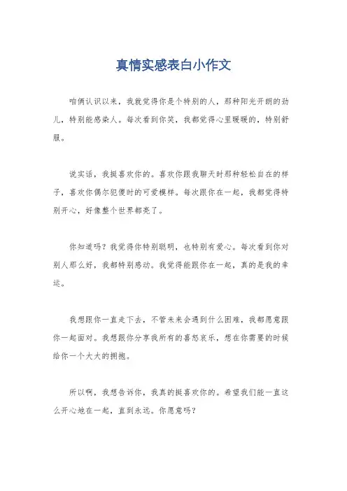 真情实感表白小作文