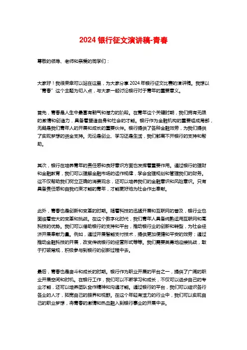 2024银行征文演讲稿-青春
