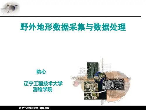 第三章 野外地形数据采集与数据处理