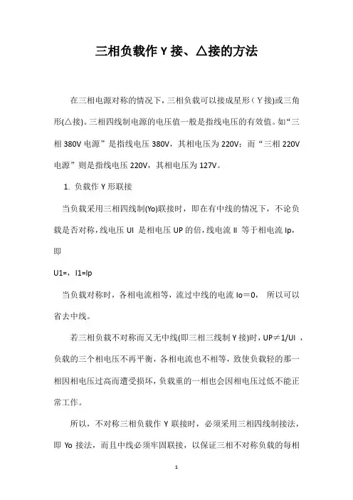 三相负载作Y接、△接的方法
