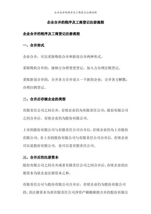 企业合并的程序及工商登记注册流程