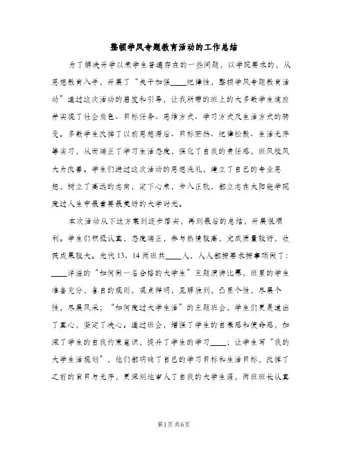 整顿学风专题教育活动的工作总结（2篇）