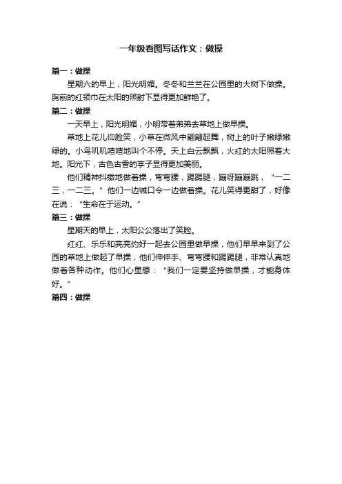 一年级看图写话作文：做操