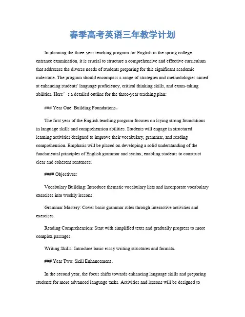 春季高考英语三年教学计划