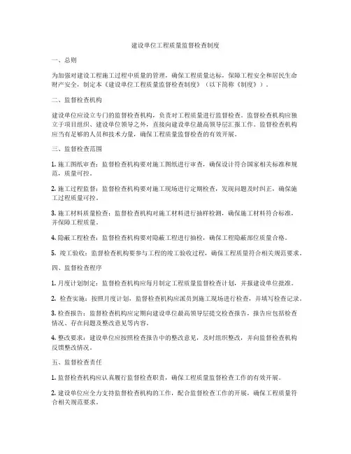 建设单位工程质量监督检查制度