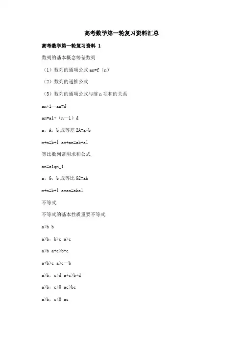 高考数学第一轮复习资料汇总
