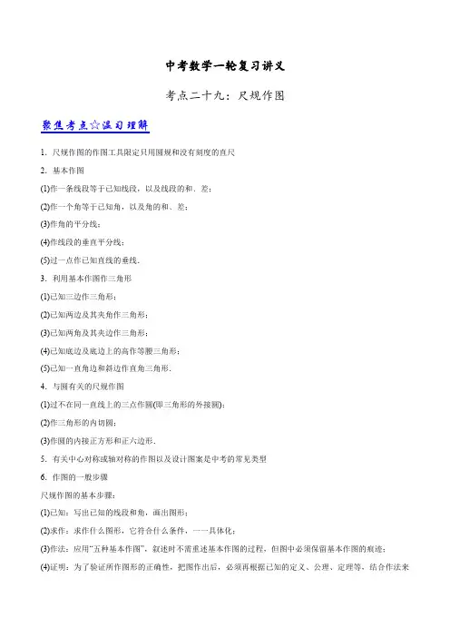 中考数学一轮复习讲义第29讲 尺规作图_20231016182455
