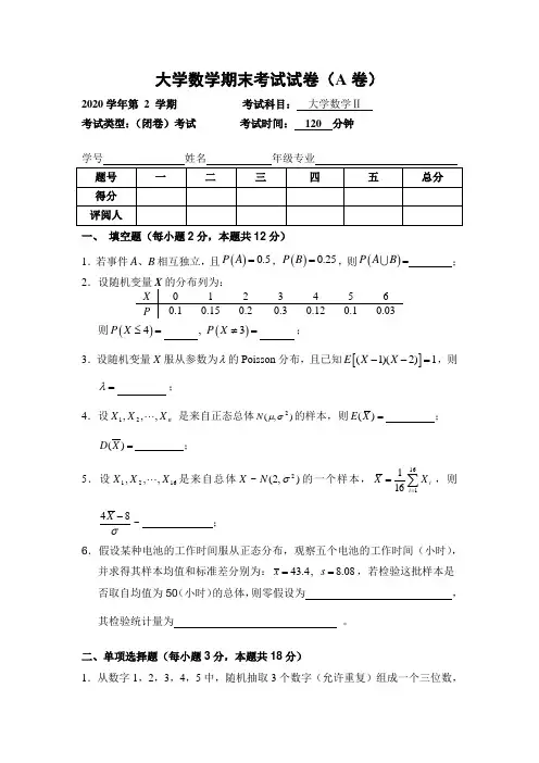 大学数学期末考试试卷(A卷)和参考答案