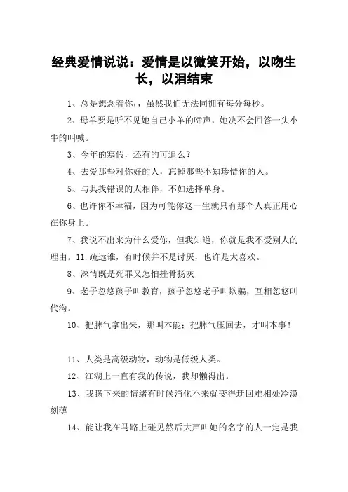 经典爱情说说：爱情是以微笑开始,以吻生长,以泪结束