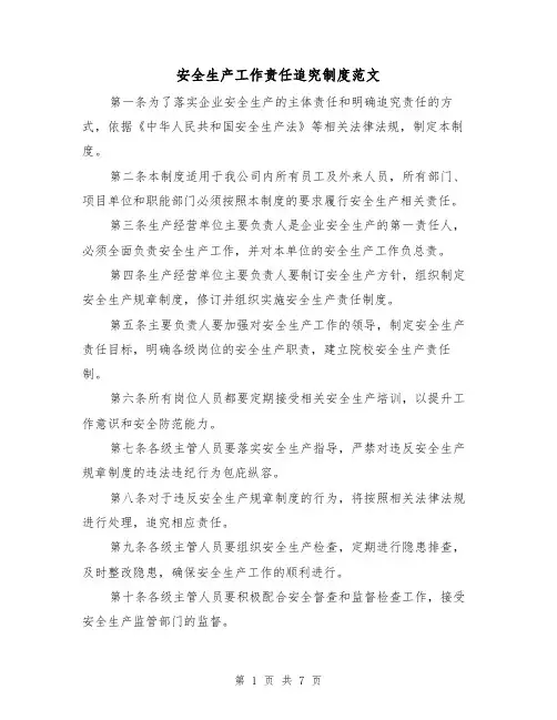安全生产工作责任追究制度范文（3篇）