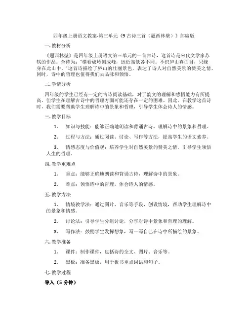 四年级上册语文教案-第三单元《9 古诗三首(题西林壁)》部编版