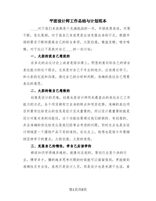 平面设计师工作总结与计划范本(4篇)