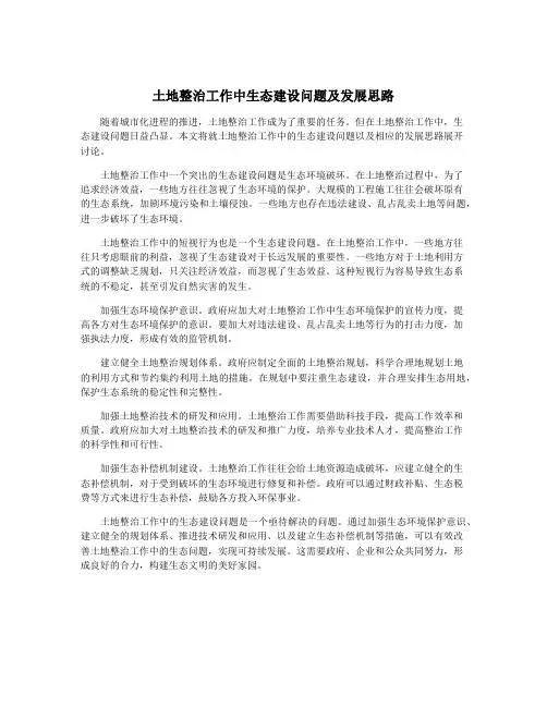 土地整治工作中生态建设问题及发展思路