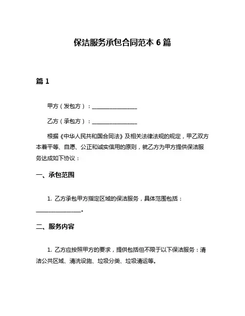 保洁服务承包合同范本6篇