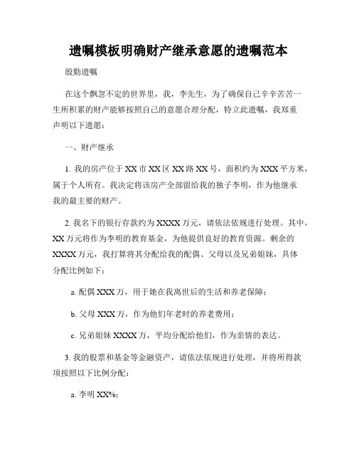 遗嘱模板明确财产继承意愿的遗嘱范本
