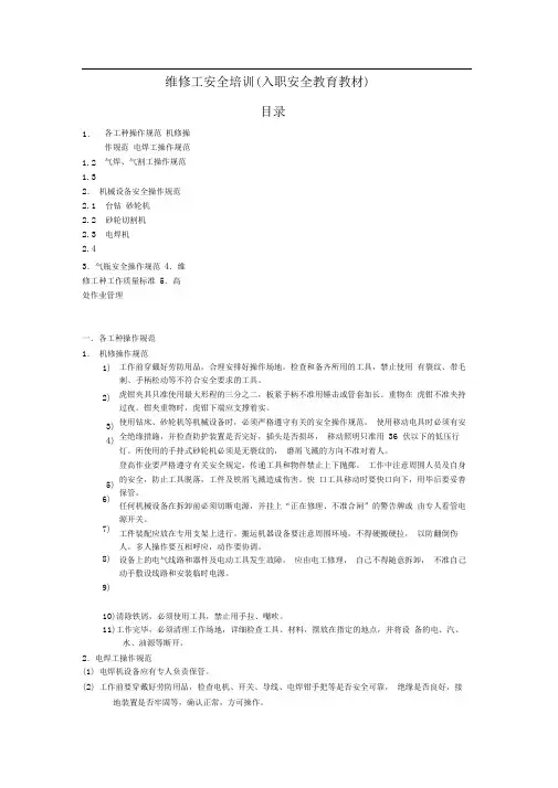 维修工安全培训教材