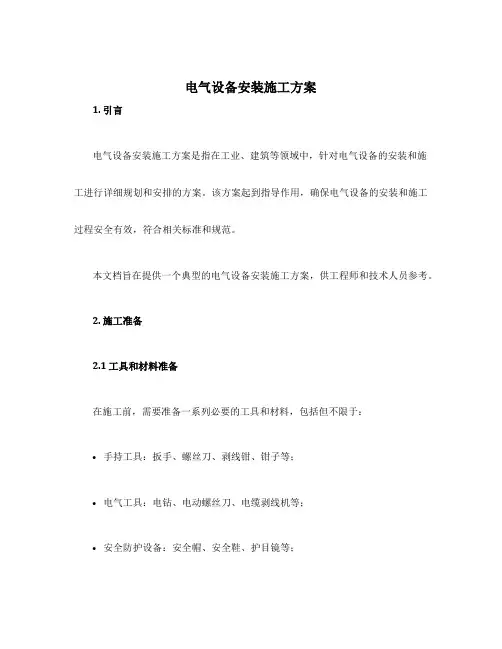 电气设备安装施工方案
